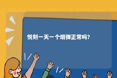 悦刻一天一个烟弹正常吗
？ 